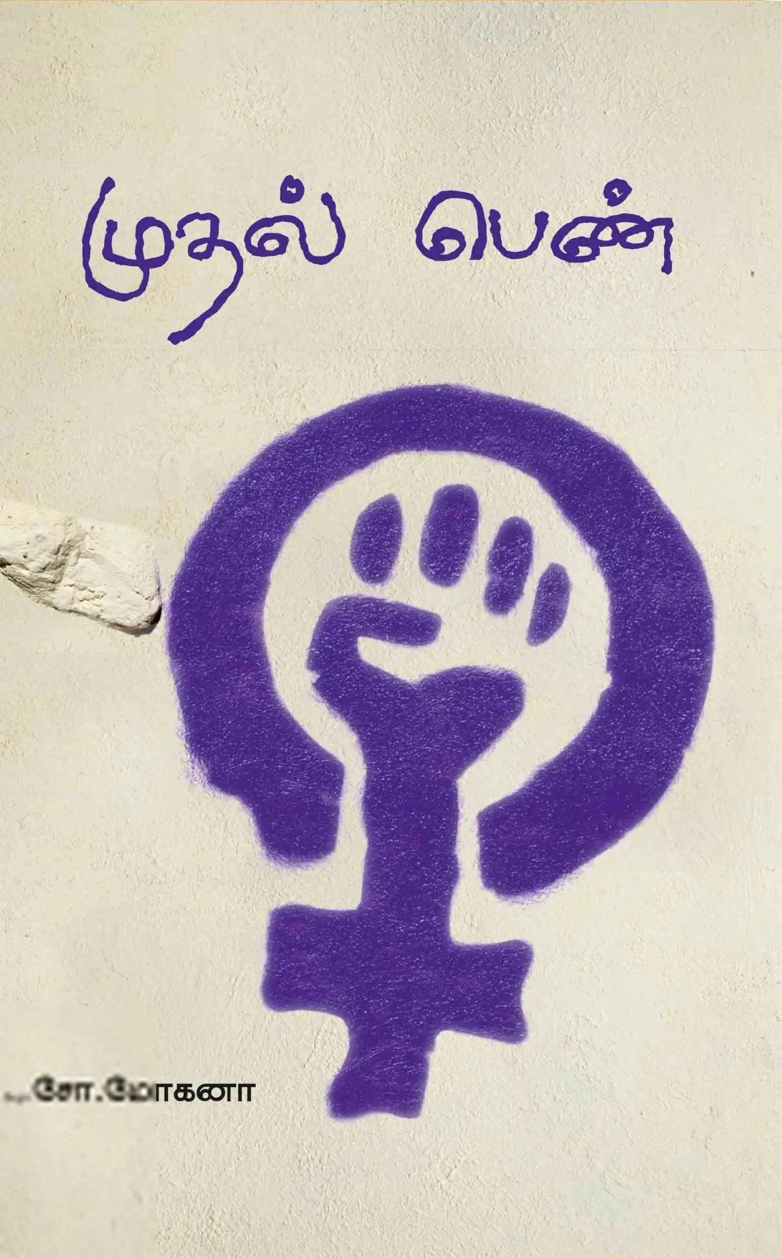 பேரா. சோ. மோகனா எழுதிய முதல் பெண் - Book Cover