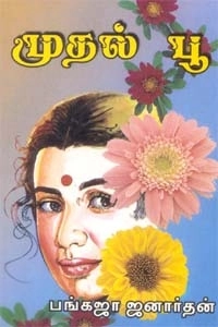 பங்கஜா ஜனார்த்தன் எழுதிய முதல் பூ - Book Cover
