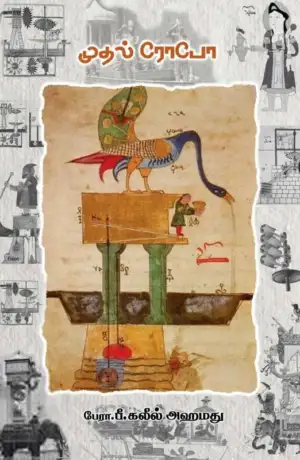 பீ. கலீல் அஹமது எழுதிய முதல் ரோபோ - Book Cover
