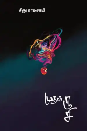 சீனு ராமாசாமி எழுதிய முதல் ருசி - Book Cover