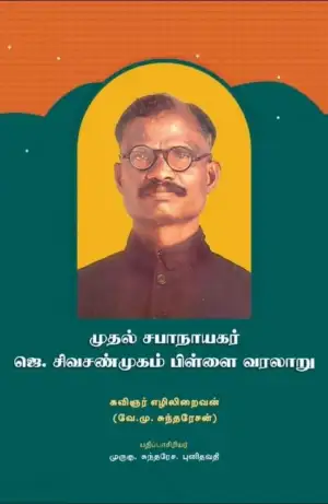 கவிஞர் எழிலிறைவன் எழுதிய முதல் சபாநாயகர் ஜெ.சிவசண்முகம் பிள்ளை வரலாறு - Book Cover