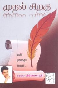 கவிஞர் விவேக் பாரதி எழுதிய முதல் சிறகு - Book Cover