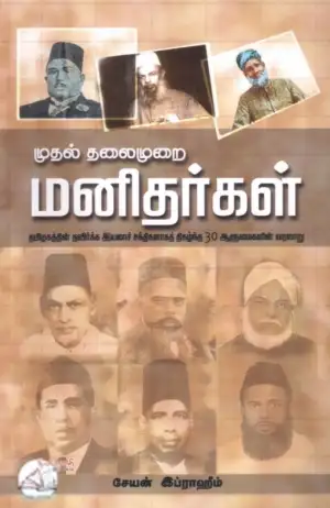 சேயன் இப்ராஹீம் எழுதிய முதல் தலைமுறை மனிதர்கள் - Book Cover
