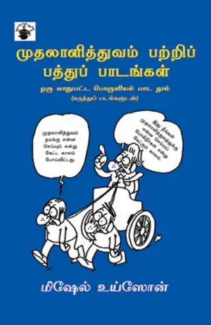 மிஷேல் உய்சோன் எழுதிய முதலாளித்துவம் பற்றி பத்து பாடங்கள் - Book Cover