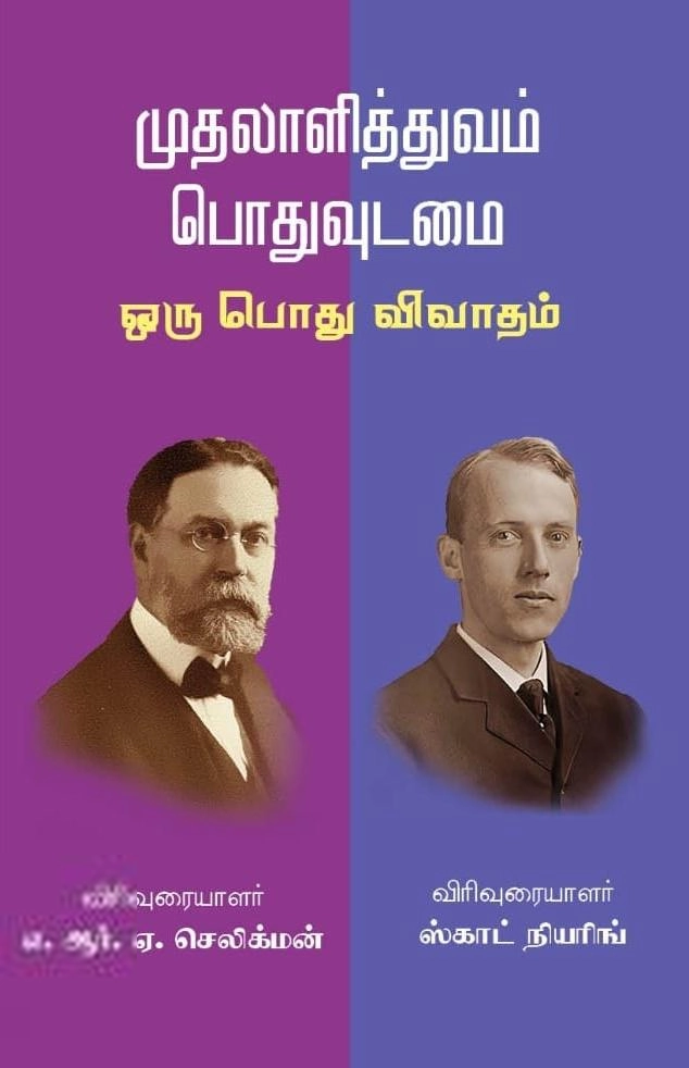 எ.ஆர்.ஏ செலிக்மன்,ஸ்காட் நியரிங் எழுதிய முதலாளித்துவம் பொதுவுடமை ஒரு பொது விவாதம் - Book Cover