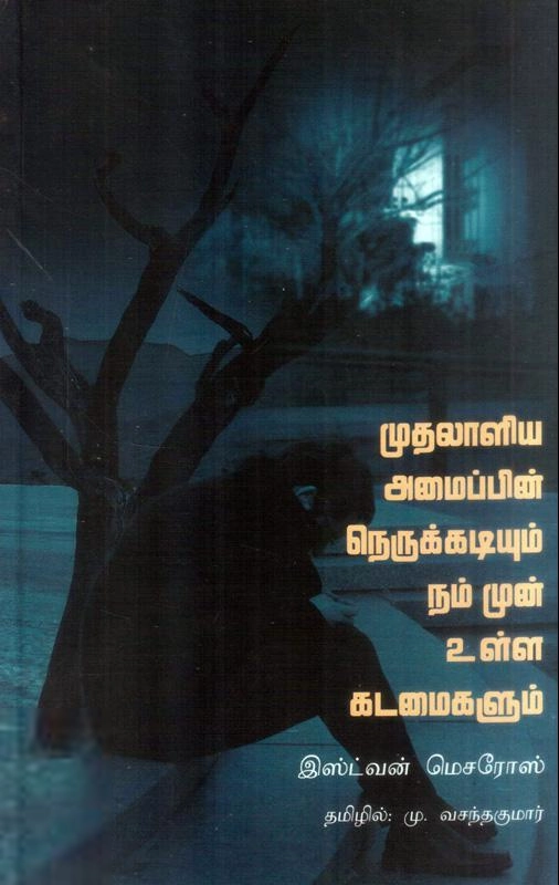 இஸ்ட்வென் மெசரோஸ் எழுதிய முதலாளிய அமைப்பின் நெருக்கடியும் நம்முன் உள்ள கடமைகளும் - Book Cover