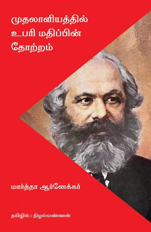 மார்த்தா ஆர்னெக்கெர் எழுதிய முதலாளித்துவத்தில் உபரி மதிப்பின் தோற்றம் - Book Cover
