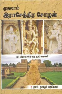 ச. இராஜசேகர தங்கமணி எழுதிய முதலாம் இராசேந்திர சோழன் - Book Cover