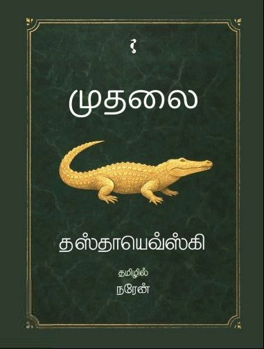 ஃபியோதர் தஸ்தயேவ்ஸ்கி எழுதிய முதலை - Book Cover