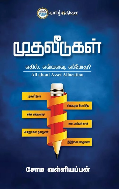 சோம வள்ளியப்பன் எழுதிய முதலீடுகள் - Book Cover
