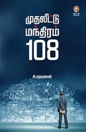 சி. சரவணன் எழுதிய முதலீட்டு மந்திரம் 108 - Book Cover