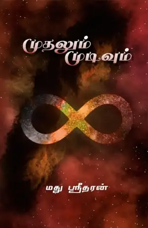மது ஸ்ரீதரன் எழுதிய முதலும் முடிவும் - Book Cover
