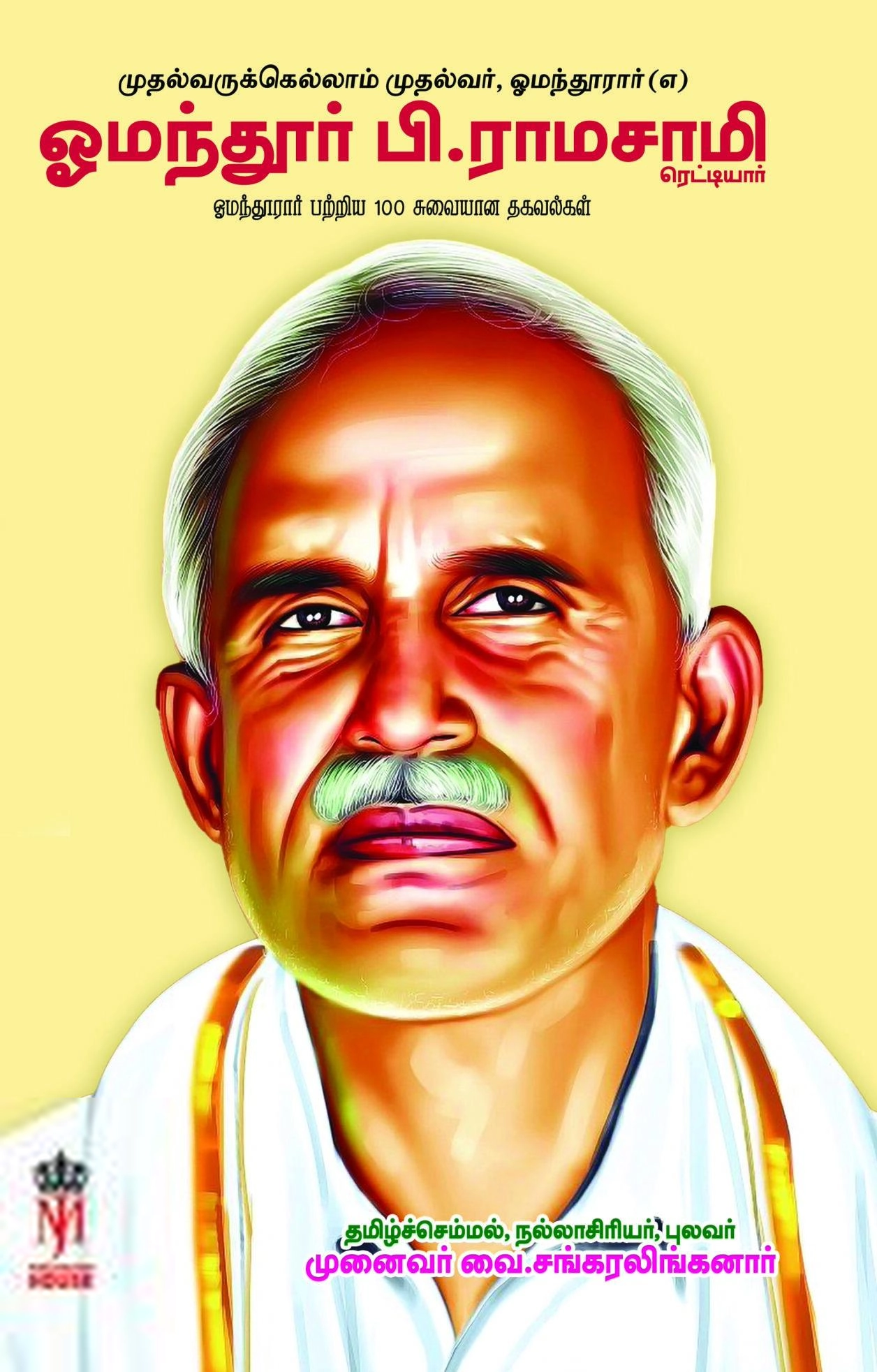 வை. சங்கரலிங்கரனார் எழுதிய முதல்வருக்கெல்லாம் முதல்வர், ஓமந்தூரார் (எ) ஓமந்தூர் பி.ராமசாமி ரெட்டியார் - Book Cover