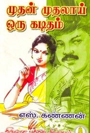 எஸ். கண்ணன் எழுதிய முதன் முதலாய் ஒரு கடிதம் - Book Cover