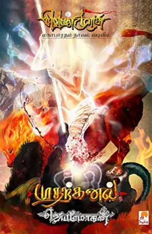 ஜெயமோகன் எழுதிய முதற்கனல் - Book Cover