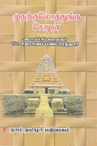 தி.வை. சதாசிவ பண்டாரத்தார் எழுதிய முதற்குலோத்துங்க சோழன் - Book Cover