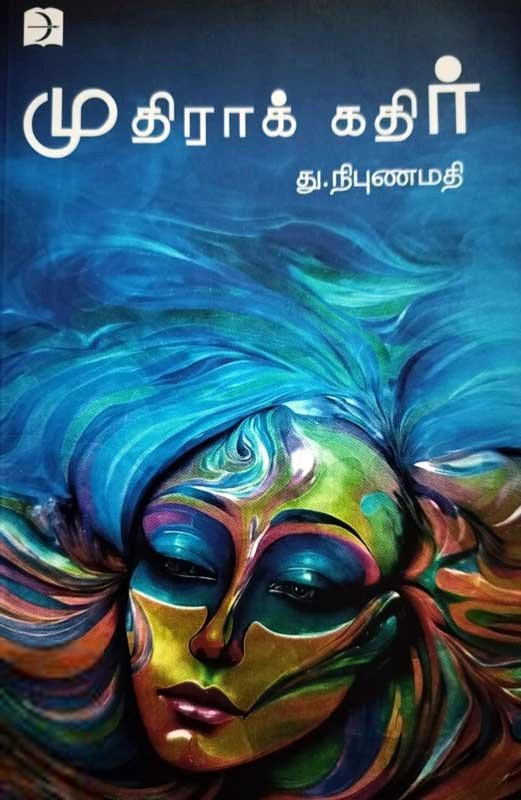 து. நிபுணமதி எழுதிய முதிராக் கதிர் - Book Cover