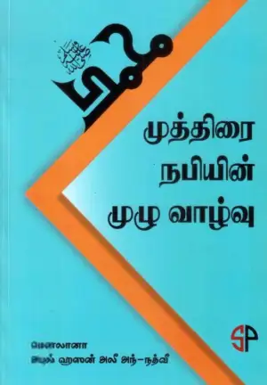 மௌலானா அபுல் ஹசன் அலீ நத்வீ எழுதிய முத்திரை நபியின் முழு வாழ்வு - Book Cover