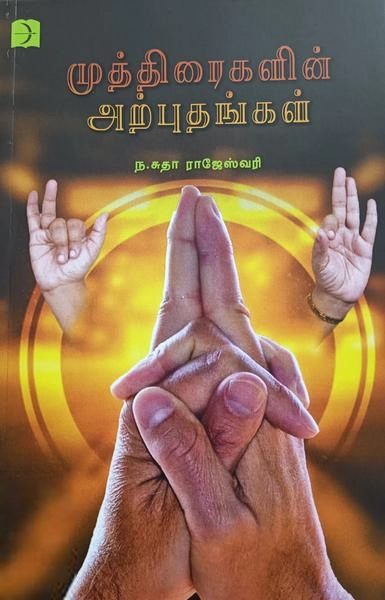 ந.சுதா ராஜேஸ்வரி எழுதிய முத்திரைகளின் அற்புதங்கள் - Book Cover