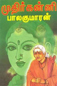 பாலகுமாரன் எழுதிய முதிர்கன்னி - Book Cover