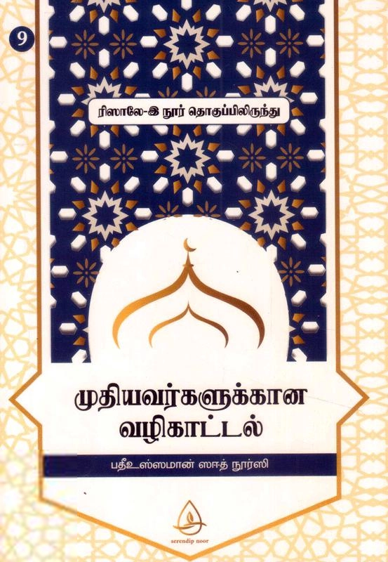பதீஉஸ்ஸமான் ஸஈத் நூர்ஸி எழுதிய முதியவர்களுக்கான வழிகாட்டல் - Book Cover