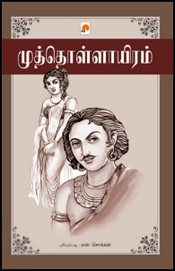 என். சொக்கன் எழுதிய முத்தொள்ளாயிரம்(கிழக்கு பதிப்பகம்) - Book Cover