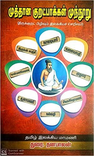 துரை. தனபாலன் எழுதிய முத்தான குறட்பாக்கள் முந்நூறு - Book Cover