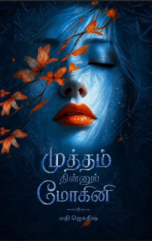 மதி ஜெகதீஷ் எழுதிய முத்தம் தின்னும் மோகினி - Book Cover