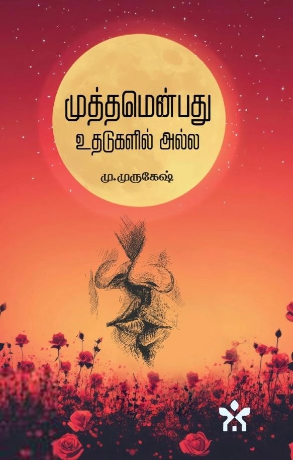 மு. முருகேஷ் எழுதிய முத்தமென்பது உதடுகளில் அல்ல - Book Cover