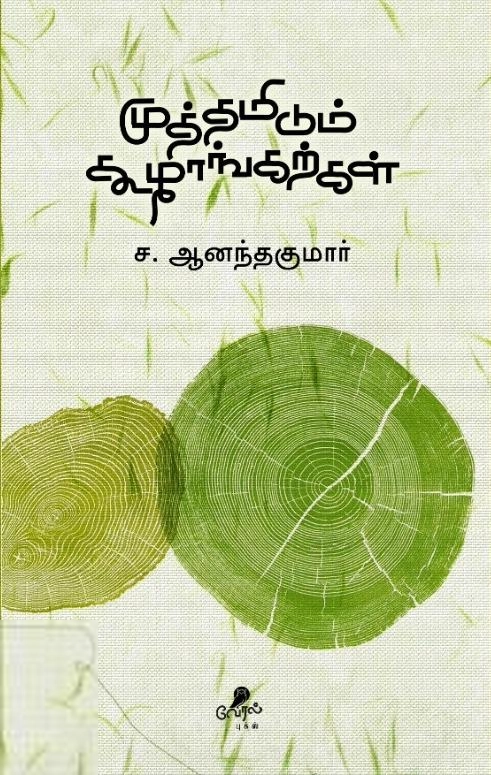 S. Anandkumar எழுதிய முத்தமிடும் கூழாங்கற்கள் - Book Cover