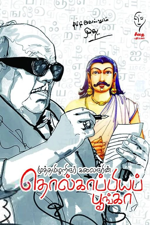 கலைஞர் மு. கருணாநிதி எழுதிய முத்தமிழறிஞர் கலைஞரின் தொல்காப்பியப் பூங்கா - Book Cover