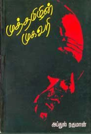 கவிக்கோ அப்துல் ரகுமான் எழுதிய முத்தமிழின் முகவரி - Book Cover