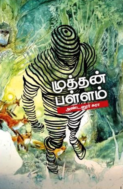 அண்டனூர் சுரா எழுதிய முத்தன் பள்ளம் - Book Cover