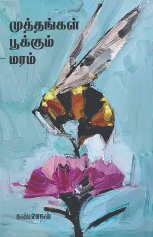 கண்ணகன் எழுதிய முத்தங்கள் பூக்கும் மரம் - Book Cover
