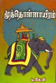 டி. கே. சிதம்பரநாத முதலியார் எழுதிய முத்தொள்ளாயிரம் - Book Cover
