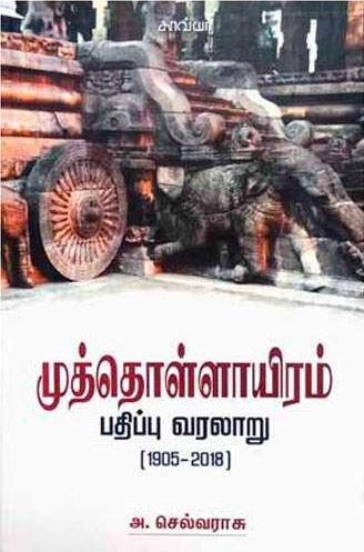 அ. செல்வராசு எழுதிய முத்தொள்ளாயிரம் பதிப்பு வரலாறு (1905-2018) - Book Cover