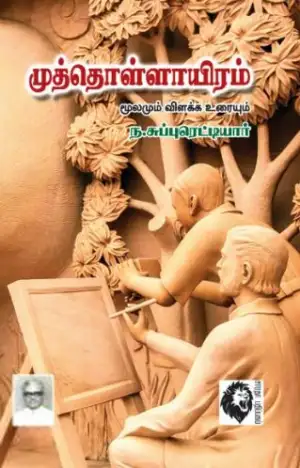 ந. சுப்புரெட்டியார் எழுதிய முத்தொள்ளாயிரம் - Book Cover