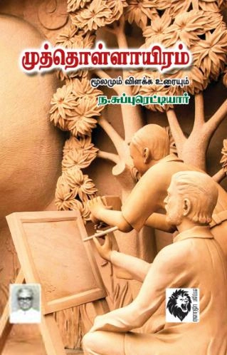 ந. சுப்புரெட்டியார் எழுதிய முத்தொள்ளாயிரம் - Book Cover