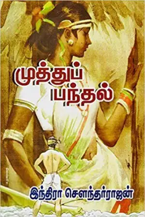 இந்திரா சௌந்தர்ராஜன் எழுதிய முத்துப் பந்தல் (திருமகள் நிலையம்) - Book Cover