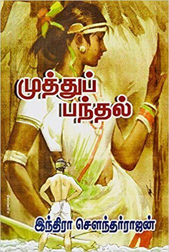 இந்திரா சௌந்தர்ராஜன் எழுதிய முத்துப் பந்தல் (திருமகள் நிலையம்) - Book Cover