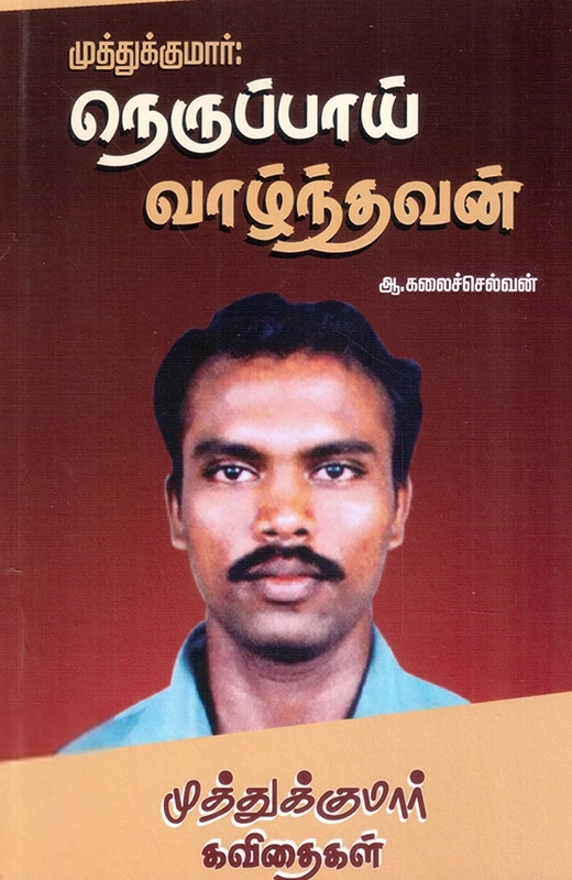 ஆ. கலைச்செல்வன் எழுதிய முத்துக்குமார்: நெருப்பாய் வாழ்ந்தவன் - Book Cover