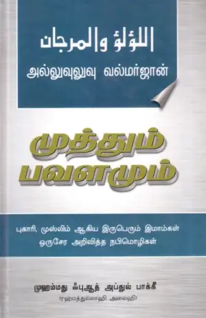 முஹம்மது ஃபுஆத் அப்துல் பாக்கீ எழுதிய முத்தும பவளமும் - Book Cover