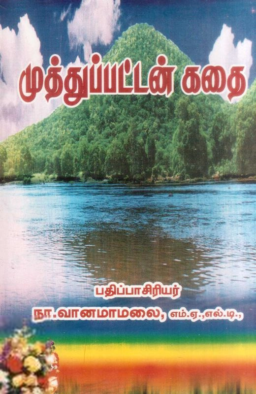 நா. வானமாமலை எழுதிய முத்துப்பட்டன் கதை - Book Cover
