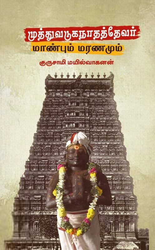குருசாமி மயில்வாகனன் எழுதிய முத்துவடுகநாதத்தேவர் மாண்பும் மரணமும் - Book Cover