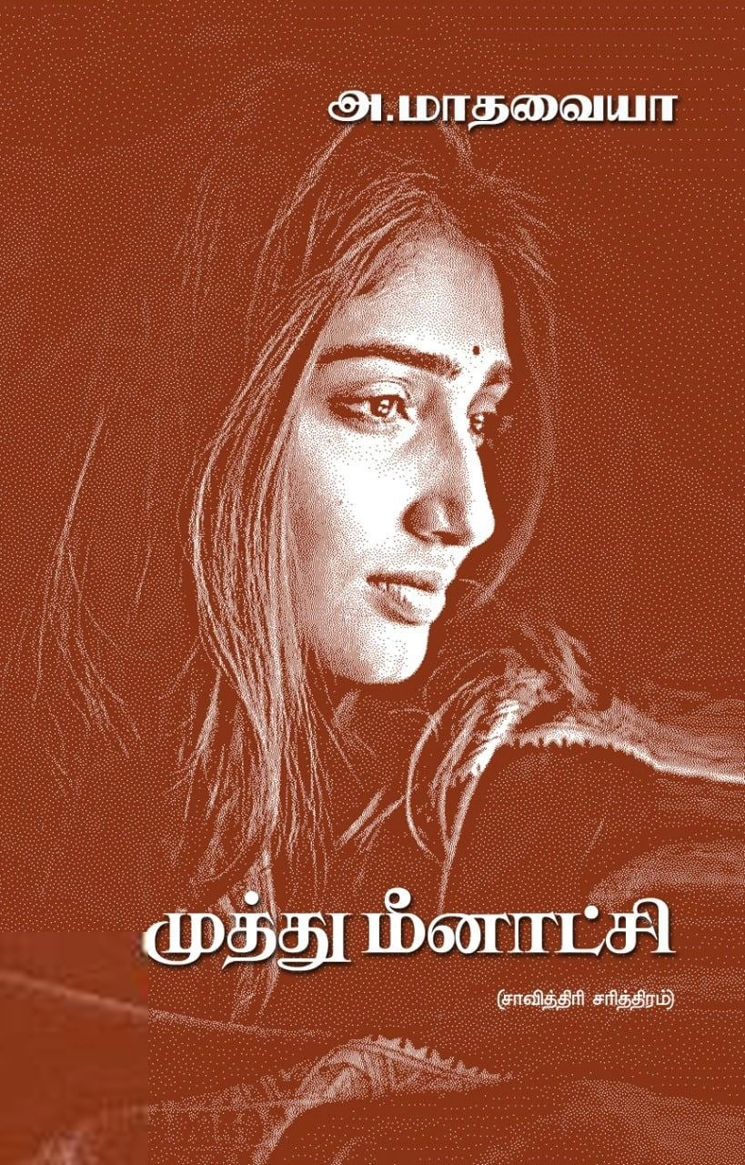 அ. மாதவைய்யா எழுதிய முத்து மீனாட்சி - Book Cover