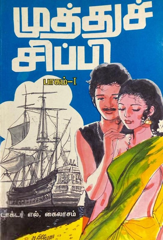 எல். கைலாசம் எழுதிய முத்துச் சிப்பி பாகம் 1 & 2 - Book Cover
