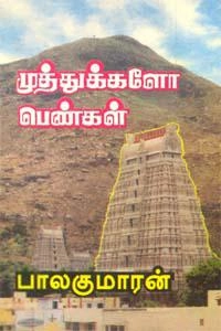 பாலகுமாரன் எழுதிய முத்துக்களோ பெண்கள் - Book Cover
