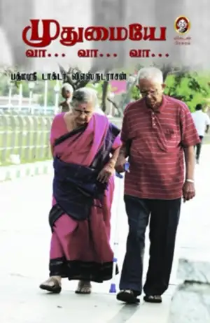 டாக்டர் வி. எஸ். நடராசன் எழுதிய முதுமையே வா... வா... வா... - Book Cover