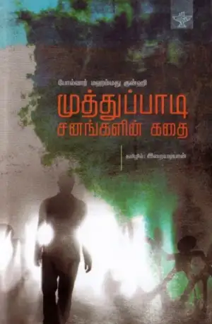 போல்வார் மஹம்மது குன்ஹி எழுதிய முத்துப்பாடி சனங்களின் கதை - Book Cover