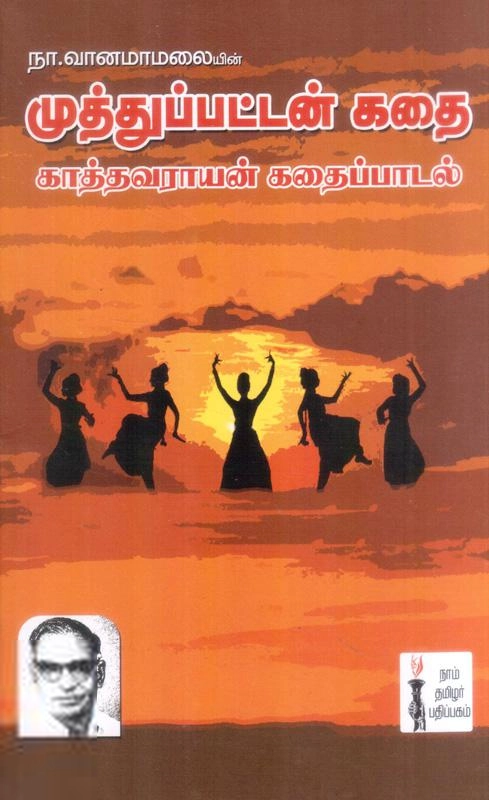நா. வானமாமலை எழுதிய முத்துப்பட்டன் கதை, காத்தவராயன் கதைப்பாடல் - Book Cover